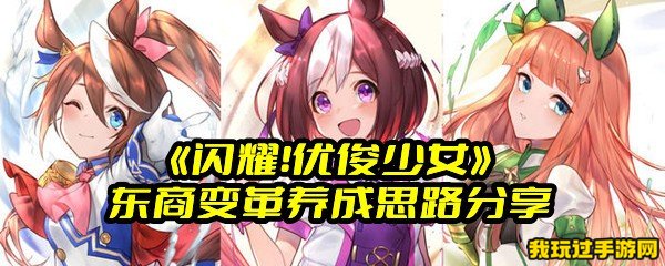 《闪耀！优俊少女》东商变革养成思路分享