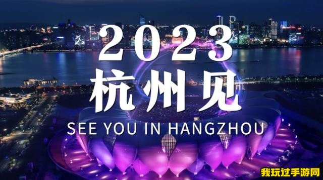 2023杭州亚运会开始时间