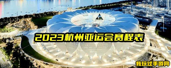 2023杭州亚运会赛程表