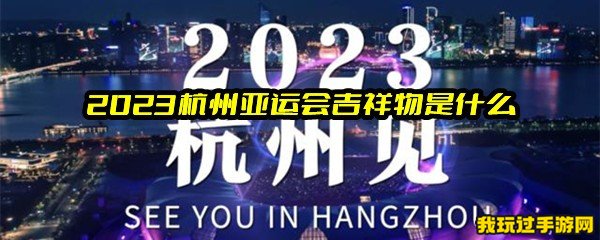 2023杭州亚运会吉祥物是什么