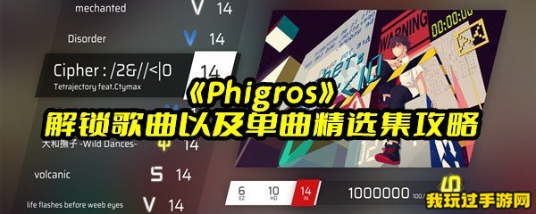 《Phigros》解锁歌曲以及单曲精选集攻略