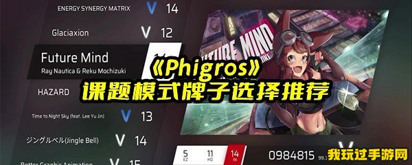 《Phigros》课题模式牌子选择推荐