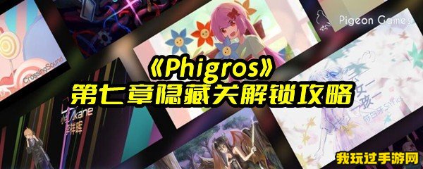 《Phigros》第七章隐藏关解锁攻略