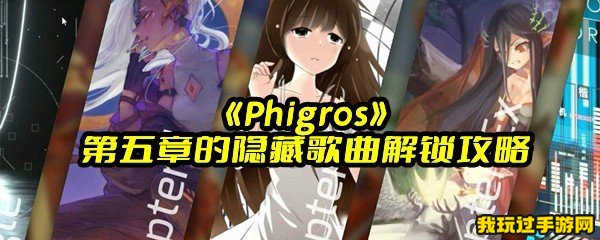 《Phigros》第五章的隐藏歌曲解锁攻略