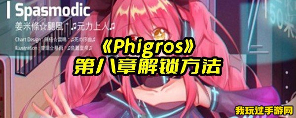 《Phigros》第八章解锁方法