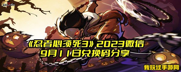 《忍者必须死3》2023微信9月11日兑换码分享