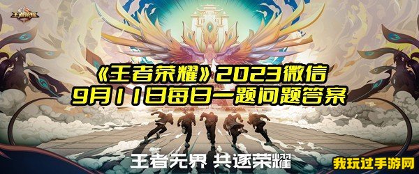 《王者荣耀》2023微信9月11日每日一题问题答案