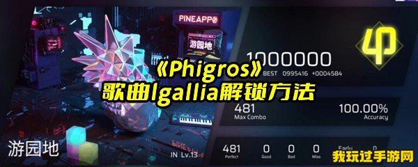 《Phigros》歌曲lgallia解锁方法