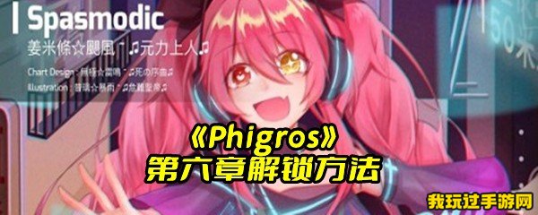 《Phigros》第六章解锁方法