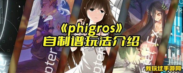 《phigros》自制谱玩法介绍