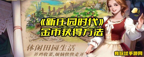 《新庄园时代》金币获得方法