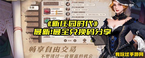 《新庄园时代》最新！最全兑换码分享