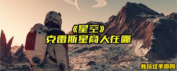 《星空》克雷斯星商人在哪