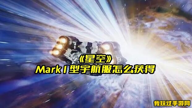 《星空》Mark1型宇航服怎么获得