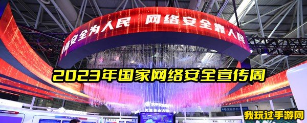  2023年国家网络安全宣传周