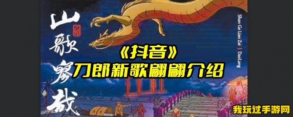 《抖音》刀郎新歌翩翩介绍