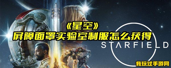 《星空》屏障面罩实验室制服怎么获得