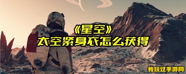 《星空》太空紧身衣怎么获得