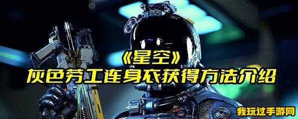 《星空》灰色劳工连身衣获得方法介绍