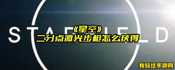 《星空》二分点激光步枪怎么获得