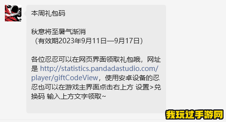 《忍者必须死3》2023微信9月15日兑换码分享