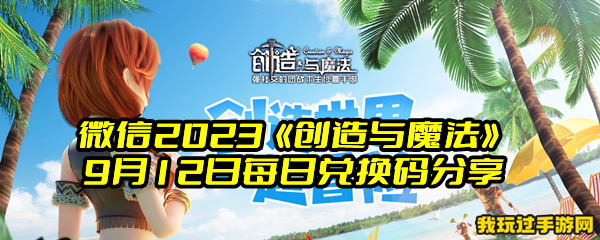 微信2023《创造与魔法》9月12日每日兑换码分享