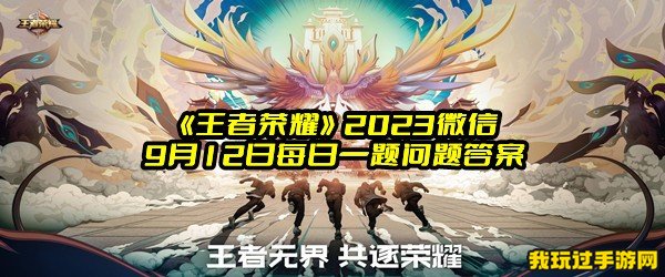 《王者荣耀》2023微信9月12日每日一题问题答案