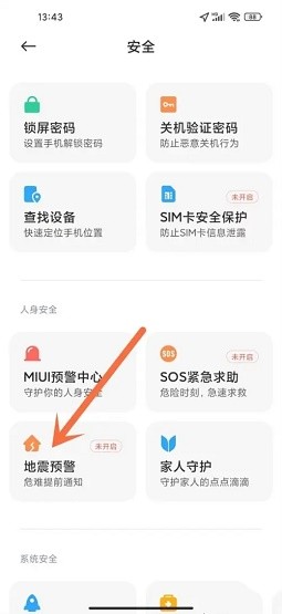 小米手机地震预警怎么设置