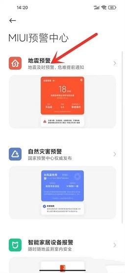 小米手机地震预警怎么设置