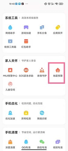 红米手机地震预警怎么设置