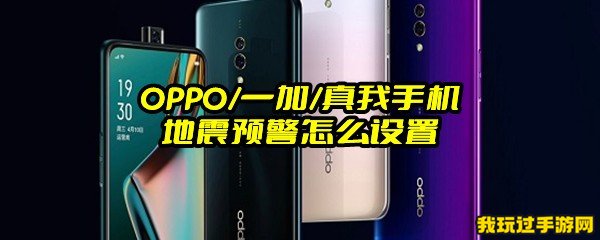 OPPO/一加/真我手机地震预警怎么设置