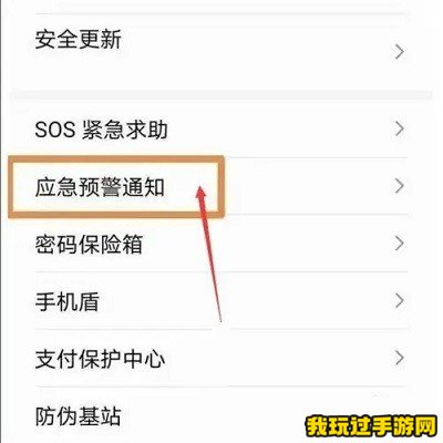 OPPO/一加/真我手机地震预警怎么设置