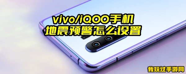 vivo/iQOO手机地震预警怎么设置