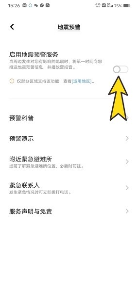 vivo/iQOO手机地震预警怎么设置