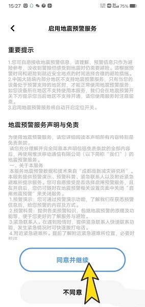 vivo/iQOO手机地震预警怎么设置