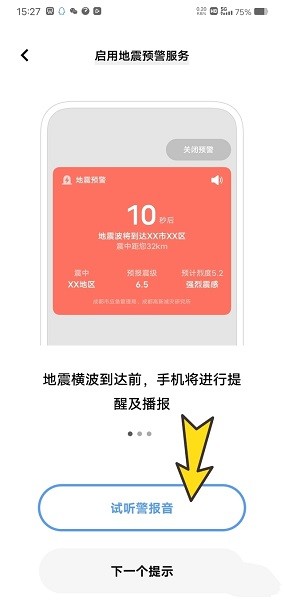 vivo/iQOO手机地震预警怎么设置