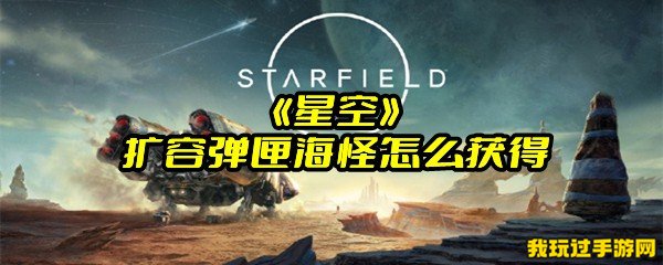 《星空》扩容弹匣海怪怎么获得