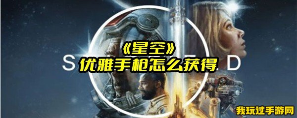 《星空》优雅手枪怎么获得