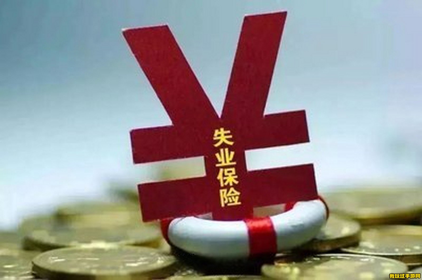 失业补助金领取条件及标准2023