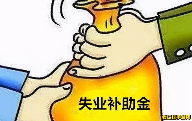 2023失业补助金一个月领取多少钱