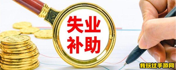 失业补助金在离职后多久可以申请