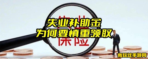 失业补助金为何要慎重领取