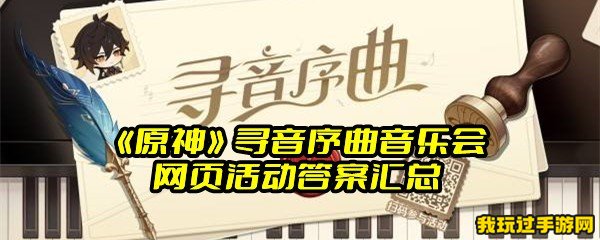 《原神》寻音序曲音乐会网页活动答案汇总