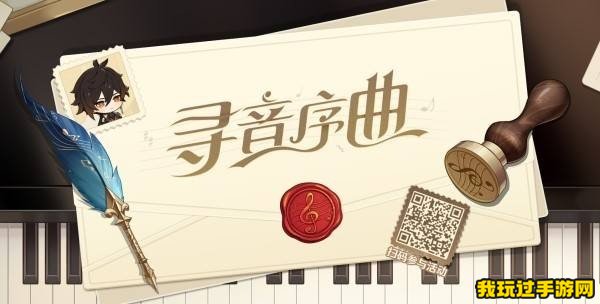 《原神》寻音序曲音乐会网页活动答案汇总