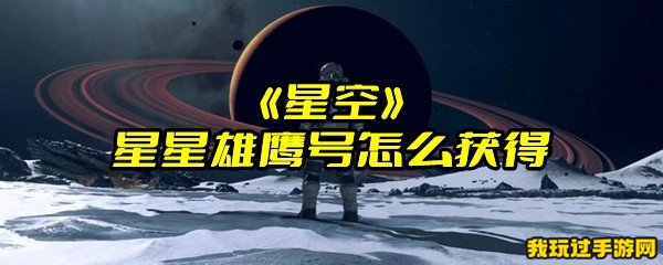 《星空》星星雄鹰号怎么获得