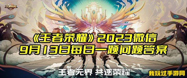 《王者荣耀》2023微信9月13日每日一题问题答案