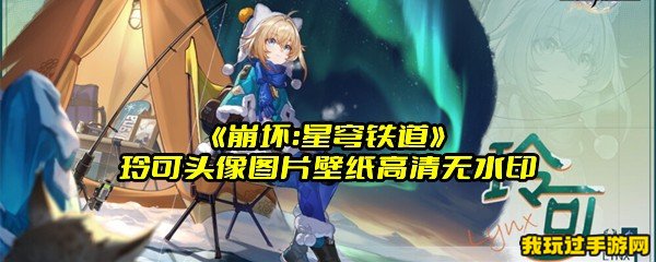 《崩坏：星穹铁道》玲可头像图片壁纸高清无水印