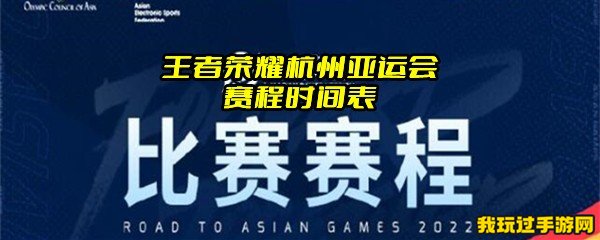 王者荣耀杭州亚运会赛程时间表