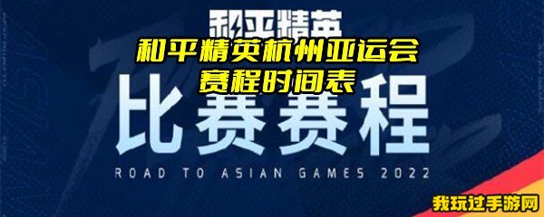 和平精英杭州亚运会赛程时间表