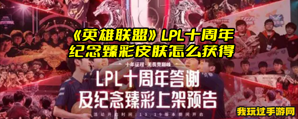 《英雄联盟》LPL十周年纪念臻彩皮肤怎么获得